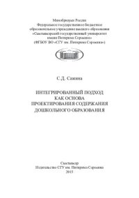 cover of the book Интегрированный подход как основу проектирования содержания дошкольного образования: [монография]