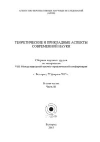 cover of the book Теоретические и прикладные аспекты современной науки: сборник научных трудов по материалам VIII Международной научно-практической конференции, г. Белгород, 27 февраля 2015 г. : в 7 ч.