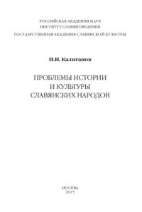 cover of the book Проблемы истории и культуры славянских народов