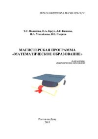 cover of the book Магистерская программа "Математическое образование": направление: педагогическое образование