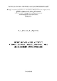 cover of the book Использование мелких строительных песков в составе цементных композиций