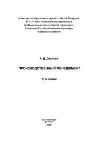 cover of the book Производственный менеджмент: курс лекций