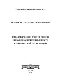 cover of the book Управленческий учет и анализ инновационной деятельности коммерческой организации: [монография]