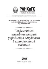cover of the book Современный инструментарий управления закупками в контрактной системе