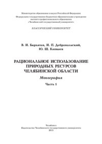 cover of the book Рациональное использование природных ресурсов Челябинской области : монография : в 2 ч. Ч. 1