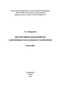 cover of the book Институциональная природа современного молодежного наркотизма : монография