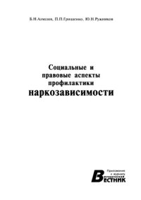 cover of the book Социальные и правовые аспекты профилактики наркозависимости