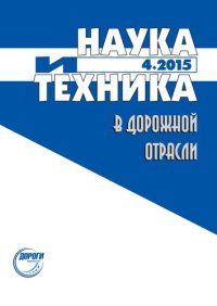 cover of the book Автоматизированное проектирование автомобильных дорог: учебник для студентов вузов, обучающихся по направлению подготовки бакалавров "Строительство" (профиль подготовки "Автомобильные дороги")