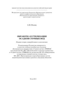 cover of the book ОБРАБОТКА И УТИЛИЗАЦИЯ ОСАДКОВ СТОЧНЫХ ВОД