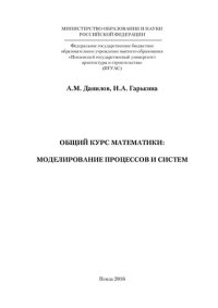 cover of the book ОБЩИЙ КУРС МАТЕМАТИКИ: МОДЕЛИРОВАНИЕ ПРОЦЕССОВ И СИСТЕМ. Монография