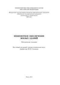 cover of the book ПРОЕКТИРОВАНИЕ ИНЖЕНЕРНОГО ОБЕСПЕЧЕНИЯ ЖИЛЫХ ЗДАНИЙ.  Методические указания  по образовательной программе переподготовки