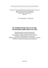 cover of the book ИСТОРИЯ ОТЕЧЕСТВА IX-XX ВВ.:  ПОЛИТИЧЕСКИЙ ОПЫТ РОССИИ