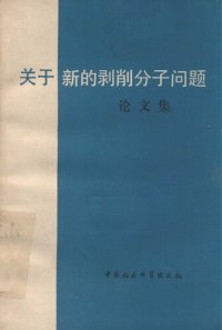 cover of the book 关于新的剥削分子问题论文集 (Guan Yu Xin De Bo Xue Fen Zi Wen Ti Lun Wen Ji)