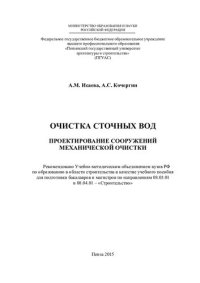 cover of the book ОЧИСТКА СТОЧНЫХ ВОД ПРОЕКТИРОВАНИЕ СООРУЖЕНИЙ МЕХАНИЧЕСКОЙ ОЧИСТКИ. Учебное пособие