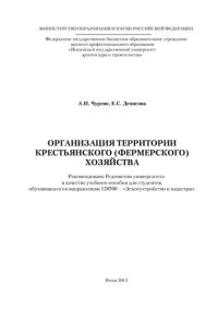 cover of the book ОРГАНИЗАЦИЯ ТЕРРИТОРИИ КРЕСТЬЯНСКОГО (ФЕРМЕРСКОГО) ХОЗЯЙСТВА. Учебное пособие