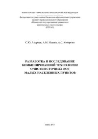 cover of the book РАЗРАБОТКА И ИССЛЕДОВАНИЕ КОМБИНИРОВАННОЙ ТЕХНОЛОГИИ ОЧИСТКИ СТОЧНЫХ ВОД  МАЛЫХ НАСЕЛЕННЫХ ПУНКТОВ. Монография