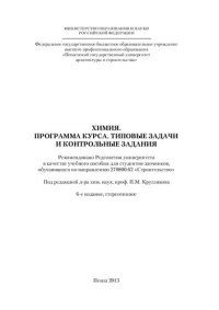 cover of the book ХИМИЯ. ПРОГРАММА КУРСА.  ТИПОВЫЕ ЗАДАЧИ И КОНТРОЛЬ¬НЫЕ ЗАДАНИЯ. Учебное пособие