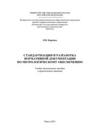 cover of the book СТАНДАРТИЗАЦИЯ И РАЗРАБОТКА НОРМАТИВНОЙ ДОКУМЕНТАЦИИ ПО МЕТРОЛОГИЧЕСКОМУ ОБЕСПЕЧЕНИЮ. Учебно-методическое пособие к практическим занятиям