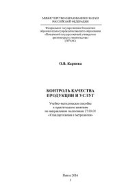 cover of the book КОНТРОЛЬ КАЧЕСТВА ПРОДУКЦИИ И УСЛУГ. Учебно-методическое пособие к практическим занятиям по направлению подготовки 27.03.01 «Стандартизация и метрология»