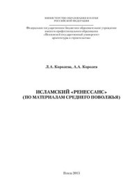 cover of the book ИСЛАМСКИЙ «РЕНЕССАНС» (ПО МАТЕРИАЛАМ СРЕДНЕГО ПОВОЛЖЬЯ). Монография