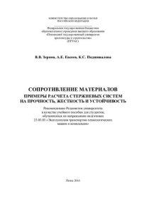 cover of the book СОПРОТИВЛЕНИЕ МАТЕРИАЛОВ ПРИМЕРЫ РАСЧЕТА СТЕРЖНЕВЫХ СИСТЕМ НА ПРОЧНОСТЬ, ЖЕСТКОСТЬ И УСТОЙЧИВОСТЬ. Учебное пособие по направлению подготовки 23.03.03 «Эксплуатация транспортно-технологических машин и комплексов»