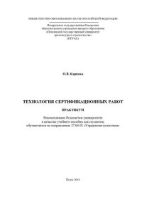 cover of the book ТЕХНОЛОГИЯ СЕРТИФИКАЦИОННЫХ РАБОТ. Практикум по направлению подготовки 27.04.02 «Управление качеством»