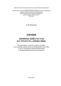 cover of the book ХИМИЯ ХИМИЧЕСКИЙ СОСТАВ И СТРУКТУРА ДРЕВЕСИНЫ. Учебное пособие