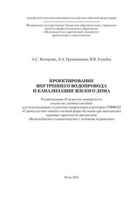 cover of the book ПРОЕКТИРОВАНИЕ ВНУТРЕННЕГО ВОДОПРОВОДА  И КАНАЛИЗАЦИИ ЖИЛОГО ДОМА