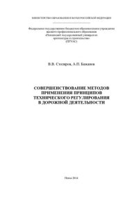 cover of the book СОВЕРШЕНСТВОВАНИЕ МЕТОДОВ ПРИМЕНЕНИЯ  ПРИНЦИПОВ ТЕХНИЧЕСКОГО РЕГУЛИРОВАНИЯ  К ОБЪЕКТАМ ДОРОЖНОЙ ДЕЯТЕЛЬНОСТИ. Монография