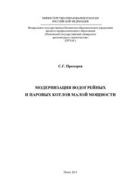 cover of the book МОДЕРНИЗАЦИЯ ВОДОГРЕЙНЫХ И ПАРОВЫХ КОТЛОВ МАЛОЙ МОЩНОСТИ. Монография