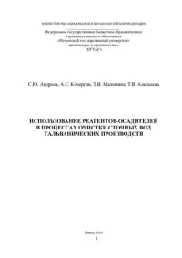 cover of the book ИСПОЛЬЗОВАНИЕ РЕАГЕНТОВ-ОСАДИТЕЛЕЙ  В ПРОЦЕССАХ ОЧИСТКИ СТОЧНЫХ ВОД  ГАЛЬВАНИЧЕСКИХ ПРОИЗВОДСТВ. Монография