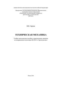 cover of the book ТЕХНИЧЕСКАЯ МЕХАНИКА. Учебно-методическое пособие к практическим занятиям по направлению подготовки 08.03.01 «Строительство»