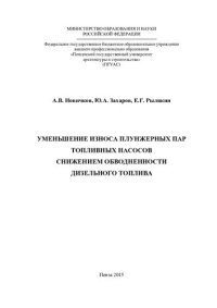 cover of the book УМЕНЬШЕНИЕ ИЗНОСА ПЛУНЖЕРНЫХ ПАР ТОПЛИВНЫХ НАСОСОВ СНИЖЕНИЕМ ОБВОДНЕННОСТИ ДИЗЕЛЬНОГО ТОПЛИВА. Монография