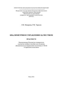 cover of the book КВАЛИМЕТРИЯ И УПРАВЛЕНИЕ КАЧЕСТВОМ. Практикум по направлению подготовки 27.04.02 «Управление качеством»