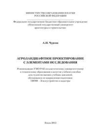 cover of the book АГРОЛАНДШАФТНОЕ ПРОЕКТИРОВАНИЕ  С ЭЛЕМЕНТАМИ ИССЛЕДОВАНИЯ. Учебное пособие