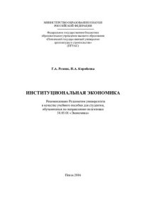 cover of the book ИНСТИТУЦИОНАЛЬНАЯ ЭКОНОМИКА. Учебное пособие по направлению подготовки 38.03.01 «Экономика»