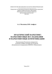 cover of the book ПРАКТИЧЕСКИЙ МАРКЕТИНГ: МАРКЕТИНГОВЫЕ ИССЛЕДОВАНИЯ И МАРКЕТИНГОВЫЕ КОММУНИИКАЦИИ. Учебное пособие