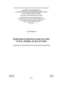 cover of the book РЕФОРМЫ И РЕФОРМАТОРЫ РОССИИ: ОТ В.И. ЛЕНИНА ДО В.В. ПУТИНА. Монография