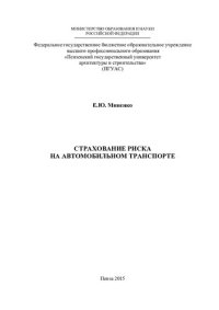 cover of the book СТРАХОВАНИЕ РИСКА НА АВТОМОБИЛЬНОМ ТРАНСПОРТЕ. Монография