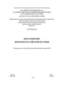 cover of the book ПЯТЬ ИМПЕРИЙ: ФЕНОМЕН РОССИЙСКОЙ ИСТОРИИ. Монография