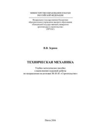 cover of the book ТЕХНИЧЕСКАЯ МЕХАНИКА. Учебно-методическое пособие к выполнению курсовой работы по направлению подготовки 08.03.01 «Строительство»