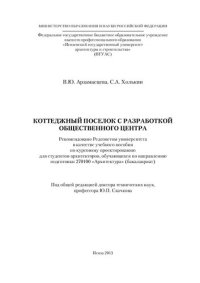 cover of the book КОТТЕДЖНЫЙ ПОСЕЛОК С РАЗРАБОТКОЙ ОБЩЕСТВЕННОГО ЦЕНТРА. Учебное пособие