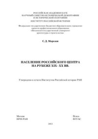 cover of the book НАСЕЛЕНИЕ РОССИЙСКОГО ЦЕНТРА  НА РУБЕЖЕ XIX–XX ВВ. Монография