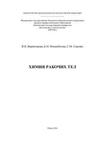 cover of the book Химия рабочих тел