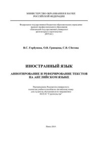 cover of the book ИНОСТРАННЫЙ ЯЗЫК. АННОТИРОВАНИЕ И РЕФЕРИРОВАНИЕ ТЕКСТОВ НА АНГЛИЙСКОМ ЯЗЫКЕ. Учебное пособие