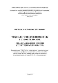 cover of the book ТЕХНОЛОГИЧЕСКИЕ ПРОЦЕССЫ В СТРОИТЕЛЬСТВЕ. ОРГАНИЗАЦИОННЫЕ ОСНОВЫ СТРОИТЕЛЬНЫХ ПРОЦЕССОВ. Учебное пособие