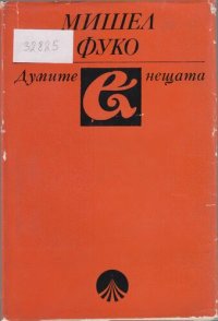 cover of the book Думите и нещата