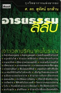 cover of the book อารยธรรมลี้ลับ