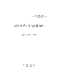 cover of the book 泛函分析与现代分析教程