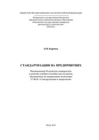 cover of the book СТАНДАРТИЗАЦИЯ НА ПРЕДПРИЯТИЯХ. Учебное пособие по направлению подготовки 27.04.01 «Стандартизация и метрология»